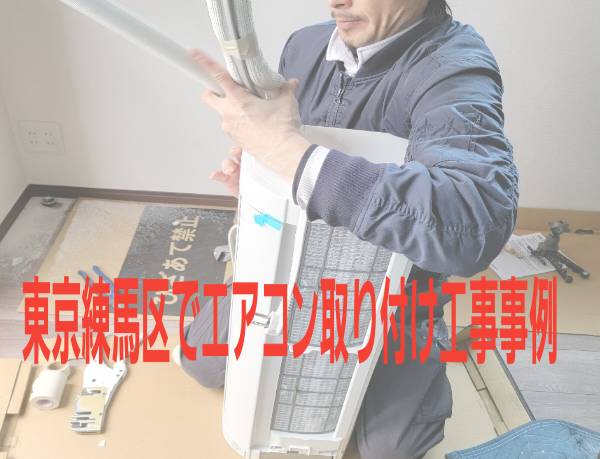 エアコン取り付け工事様子