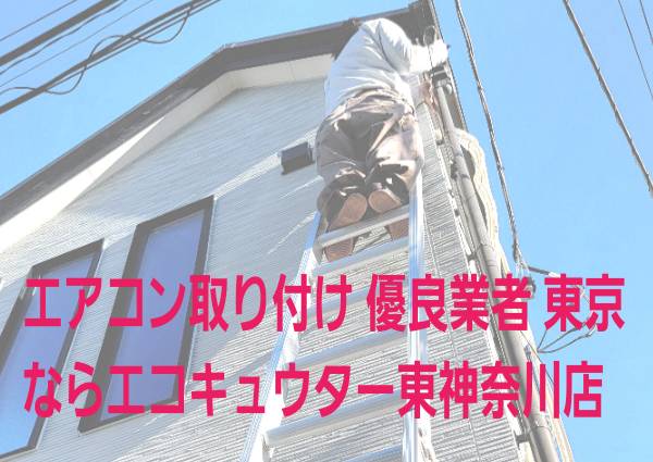 エアコン取り付け工事様子