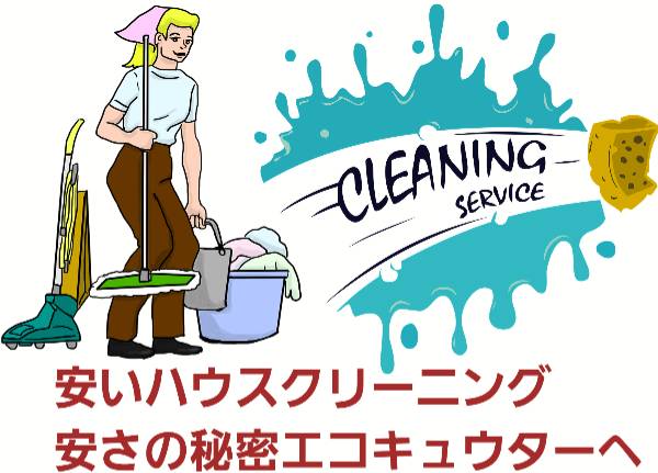 ハウスクリーニング高品質なのに安い